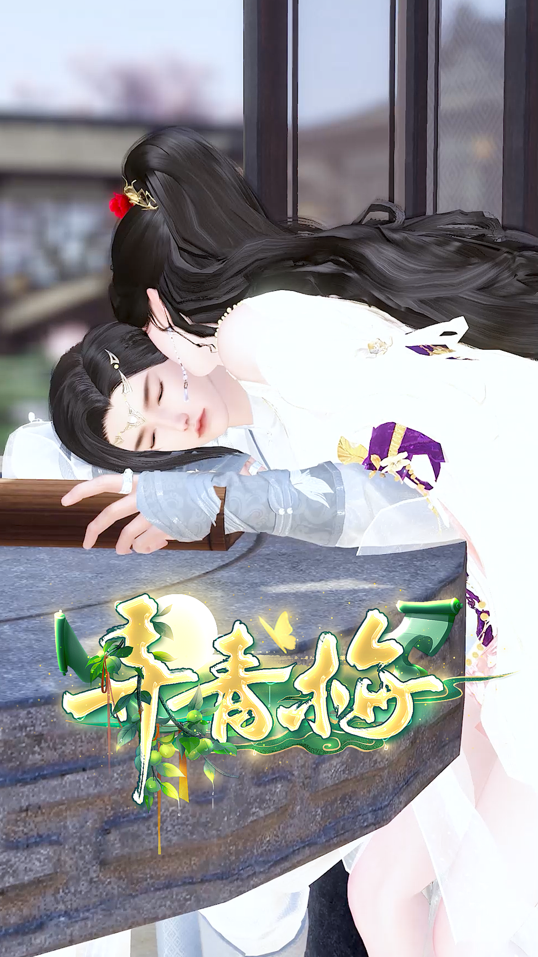 弄青梅